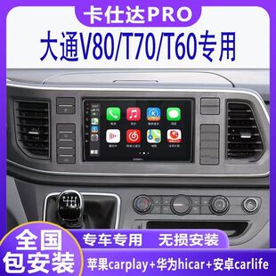 大通V80导航卡仕达carplay智能多媒体中控显示大屏导航360一体机