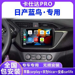 日产蓝鸟导航卡仕达carplay智能多媒体中控显示大屏导航360一体机