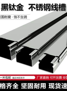 明装黑色不锈钢方型线槽