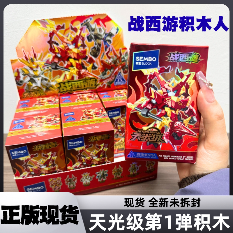正版森宝战西游积木人拼装盲盒图片