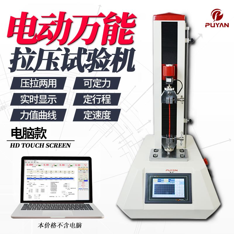 普研电动拉力试验机弹簧压力强度测试仪器万能拉伸机断裂伸长率