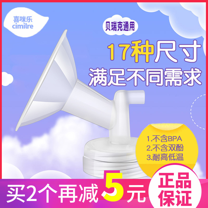 喜咪乐吸奶器配件吸乳罩喇叭罩宽口吸允罩护罩适配贝瑞克S1S2