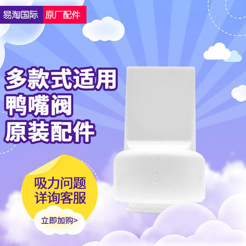 新安怡吸奶器配件飞利浦鸭嘴阀
