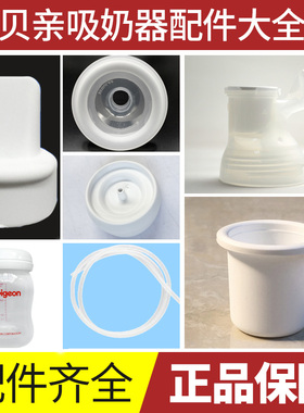 电动贝亲吸奶器配件QA56,57,58鸭嘴阀内杯储奶瓶密封罩三通软管