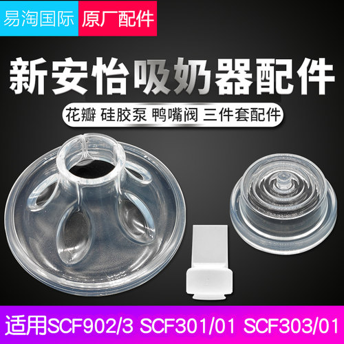 新安怡电动吸奶器配件硅胶鸭嘴阀