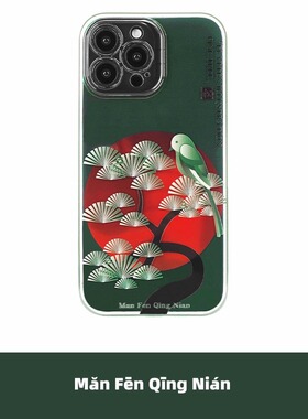 满分青年镭射松树与鸟双层手机壳新中式简约原创意复古全包边小众男女款适用于苹果12iPhone15ProMax14ProMax