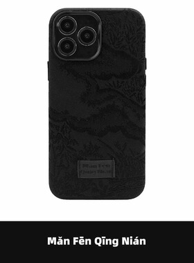 满分青年布料刺绣苹果原创设计图案适用iPhone17promax新中式15个性16手机壳14中国风国潮创意小众复古风