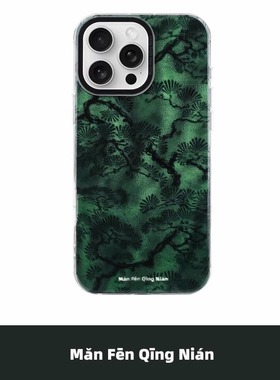 满分青年绿色雾松渐变闪粉手机壳炫酷个性国潮复古风原创意设计中式适用苹果iPhone17Air16promax15pro保护套