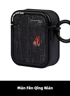 满分青年 原创设计黑色竹林适用苹果AirPods一二代pro3代无线蓝牙耳机新中式软套Airpodspro2保护壳国潮