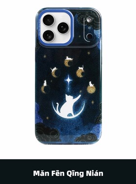 满分青年 星月猫咪imd光面亲肤高级感小众手机壳原创意新中式保护套国潮适用苹果16iPhone15ProMax14Pro17Pro