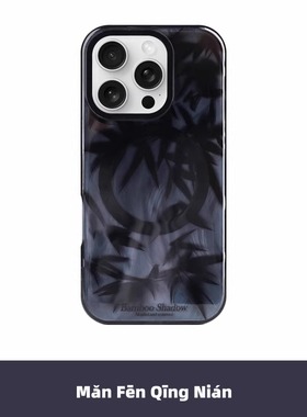 满分青年 原创竹影墨染透黑色边框imd亮面磁吸手机壳国潮简约复古中式适用于苹果 iPhone17ProMax15Pro/16Pro