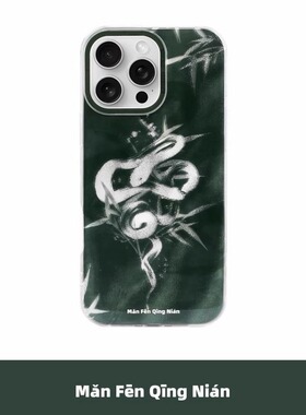 满分青年 翠竹白蛇灵动个性双层imd亮面手机壳国潮雅致原创简约新中式适用于苹果 iPhone17ProMax15Pro/16Pro