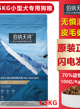 1.5KG伯纳天纯小型犬成犬粮泪痕皮毛护理泰迪比熊博美经典幼犬粮