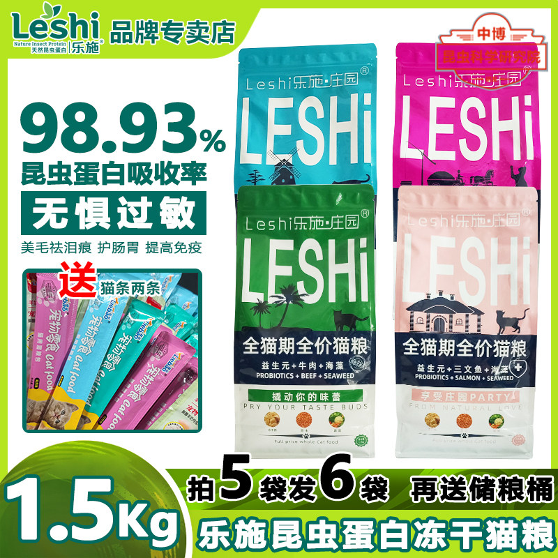 乐施庄园猫粮牛肉三文鱼鸡肉海藻益生元冻干双拼肠道护理昆虫蛋白