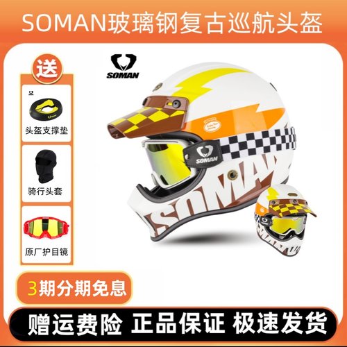 SOMAN复古越野头盔全盔