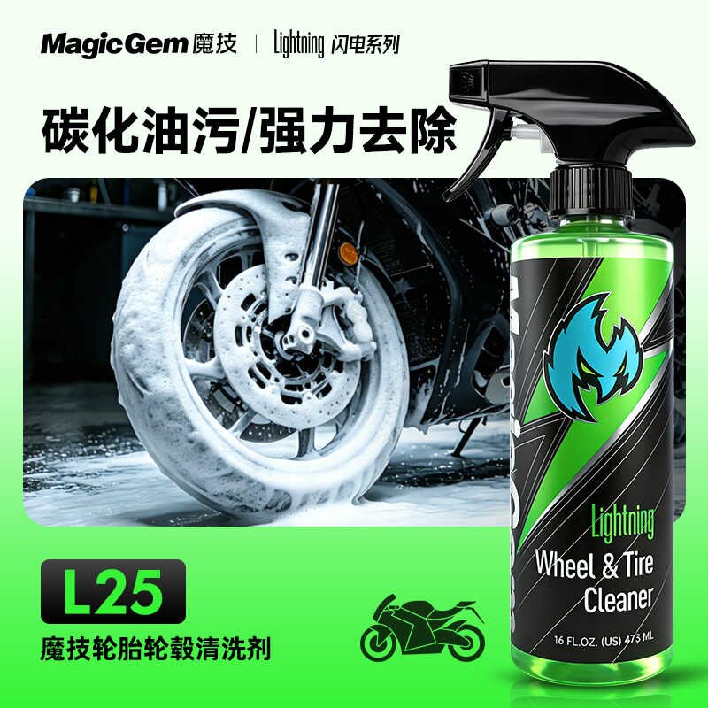 魔技L25轮毂清洗剂强力去碳污