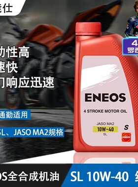 ENEOS引能仕红日摩托车高级四冲程专用机油全合成SL10W-40