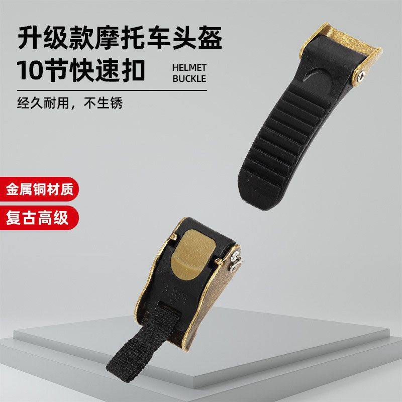 摩托车头盔插扣头盔专用快速扣十段插扣通用锁扣帽带扣头盔镀铜扣