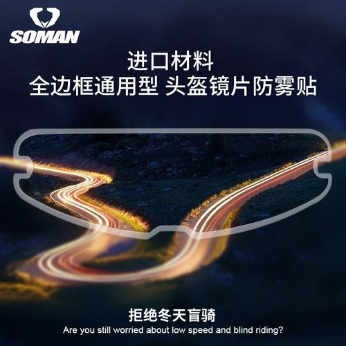 SOMAN摩托车电动车头盔防雾片全盔镜片防雾贴头盔通用防雾膜