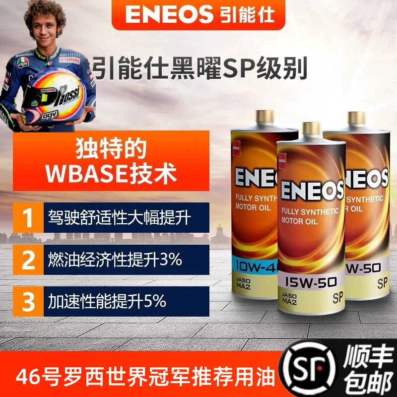 【顺丰】引能仕ENEOS摩托车全合成机油黑耀SP罗西15W5010W4010W50