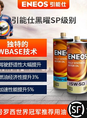 【顺丰】引能仕ENEOS摩托车全合成机油黑耀SP罗西15W5010W4010W50