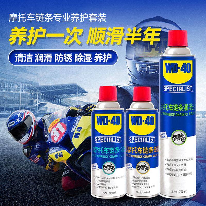 WD40摩托车链条油机车专用润滑油油封链条清洗剂养护套装链条蜡wd
