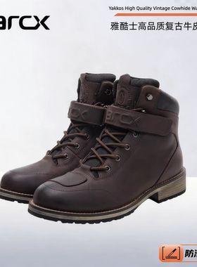 雅酷士L60594全牛皮休闲摩托车靴防护骑行鞋机车靴公路靴中邦防寒