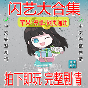 【冲三冠】闪艺作品合集三端可用 闪币鲜花礼包 全章节剧情大礼包