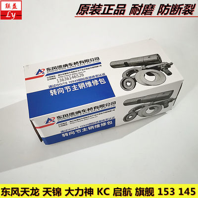 东风天龙天锦转向节主销修理包