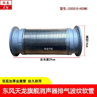 H02M0配件 东风天龙旗舰560消声器排气金属波纹软管伸缩管1202010