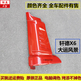 陕汽轩德X6包角大运风景F7航天万山东风淘金王原厂面板包角外侧板