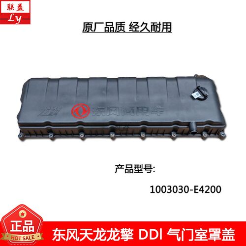 东风天龙龙擎发动机气门室罩盖