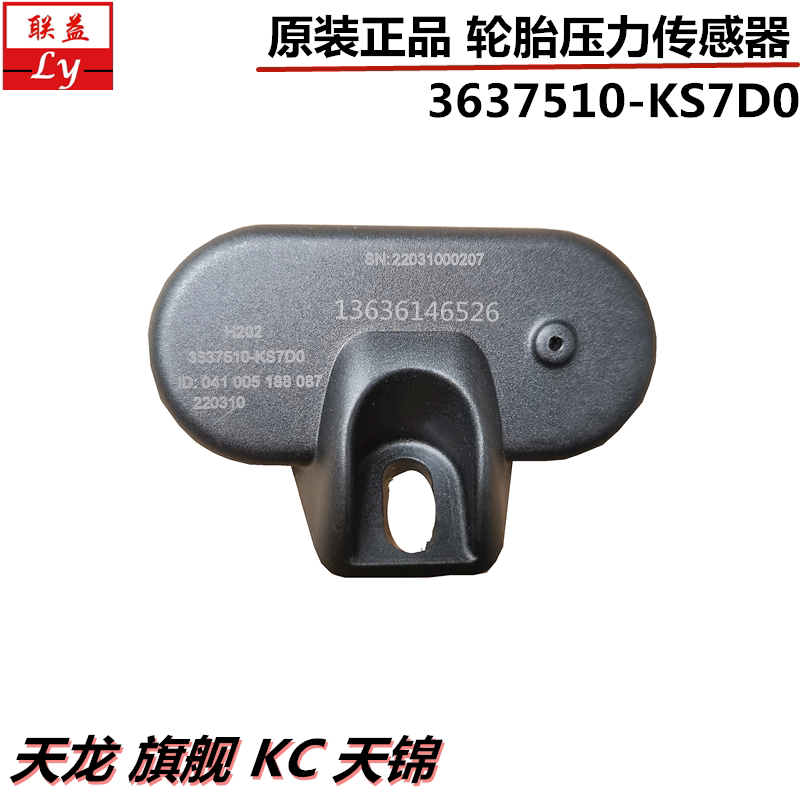 东风天龙天锦前轮轮胎压力传感器