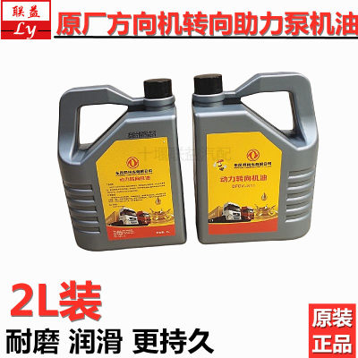 东风天锦华神特商原厂方向机机油