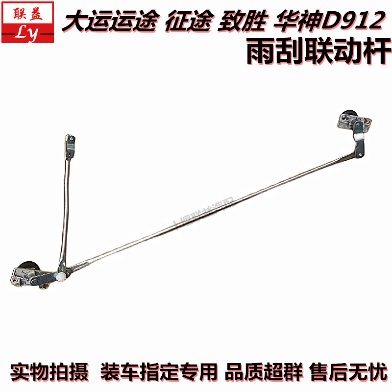 大运运途征途G6致胜雨刮刷联动杆