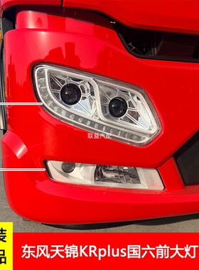 东风天锦KRPLUS前大灯雾灯前照灯国六天锦KR前雾灯前大灯总成原厂
