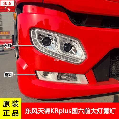 东风天锦KRPLUS国六大灯雾灯原厂