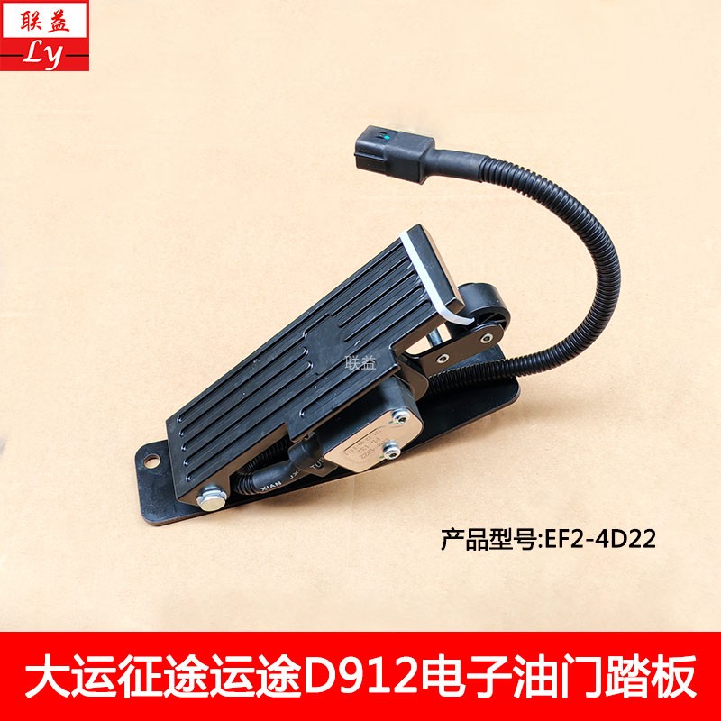 湖北大运征途运途G6电子油门踏板