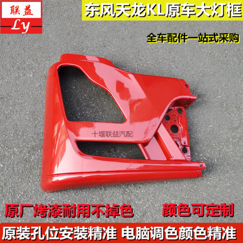 东风天龙KL原厂保险杠灯框