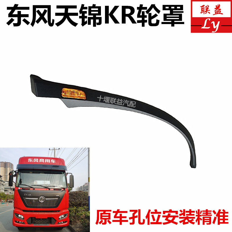 东风天锦KR轮眉轮罩叶子板转向灯图片