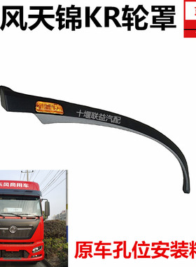 东风天锦KR国六星耀版货车轮眉轮罩叶子板转向信号灯原厂全车配件