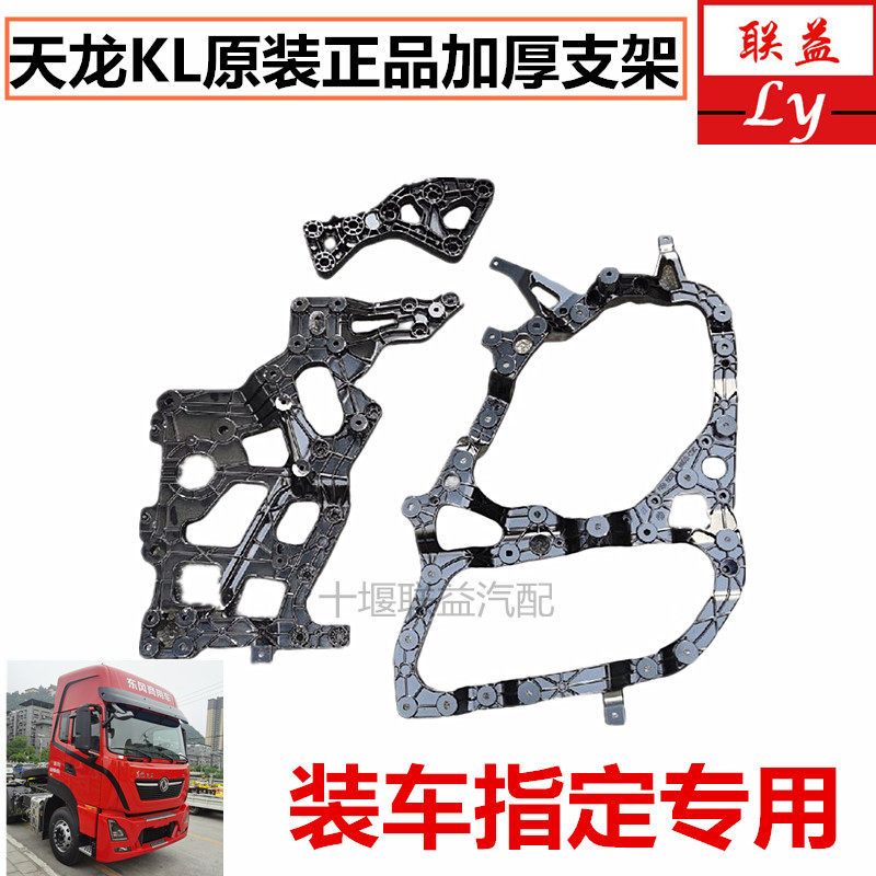 东风天龙KL保险杠大灯连接支架