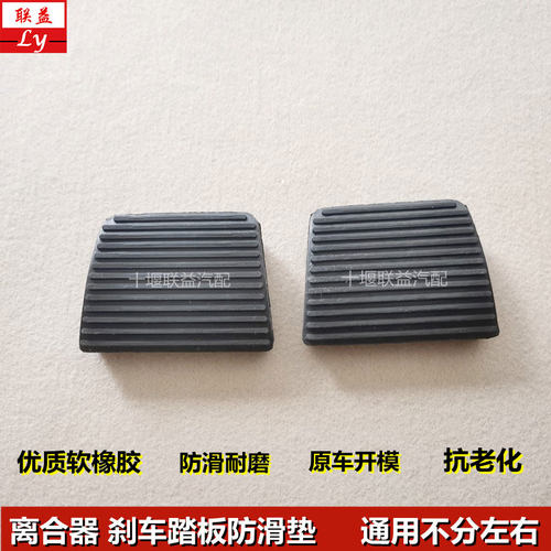 东风天龙天锦特商离合器踏板胶皮