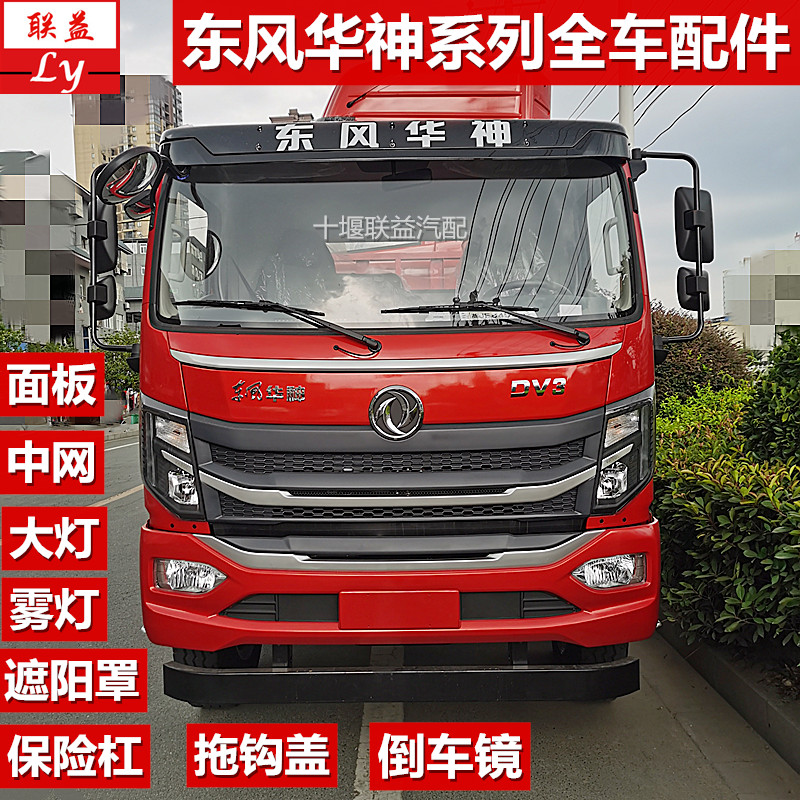 东风华神DV3T3大灯雾灯面板中网