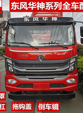 东风华神国六新款DV3T3前大灯雾灯面板中网保险杠倒车镜全车配件