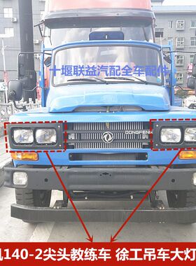 140-2徐工吊车南骏真空前大灯