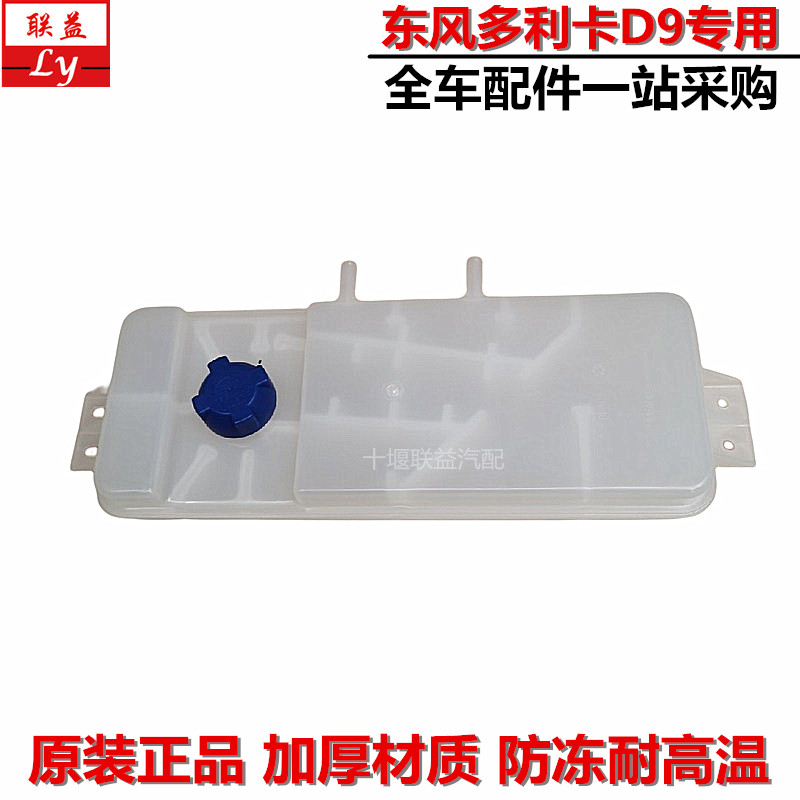 东风多利卡D9/D12原厂副水箱