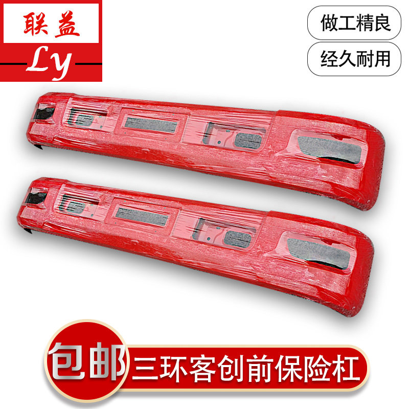 适用于三环创客十通T3T5驾驶室前保险杠总成红色蓝色护杠配件包邮