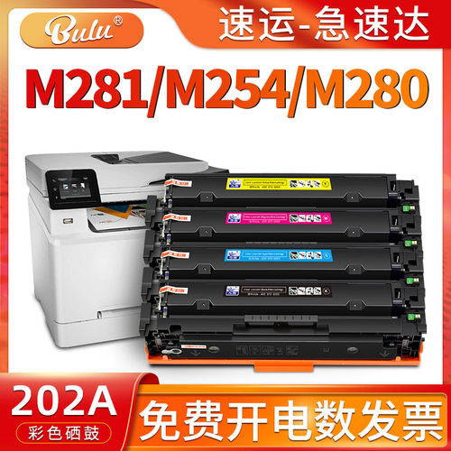 适用HPM254/M281/M280打印机硒鼓