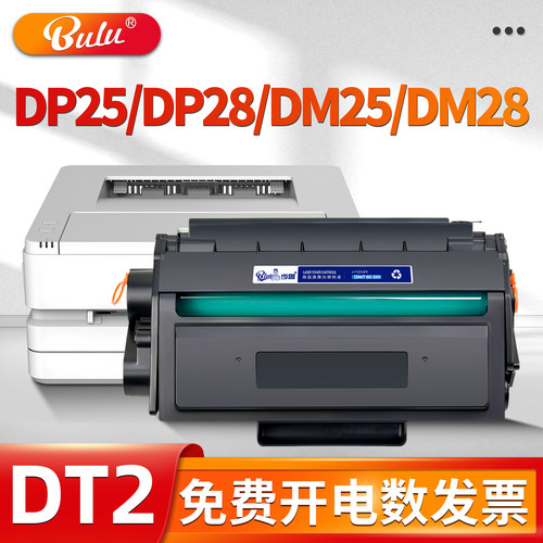 DP25/DP28/DM25/DM28打印机硒鼓